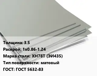 Лист нержавеющий 3.5 1х0.86-1.24 Сталь: ХН78Т (ЭИ435) Тип:матовый ГОСТ 5632-83